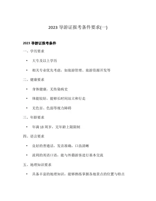 2023导游证报考条件要求(一)