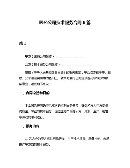 医药公司技术服务合同6篇