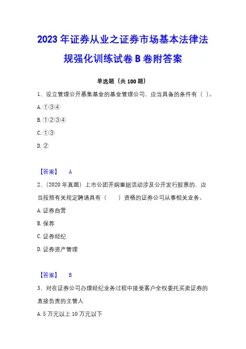 2023年证券从业之证券市场基本法律法规强化训练试卷B卷附答案