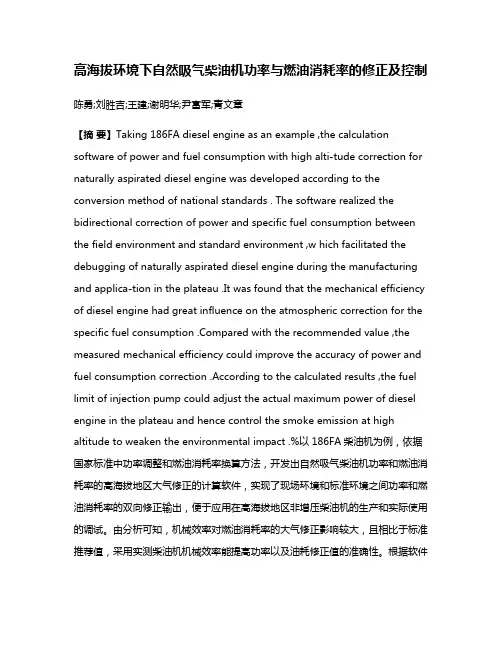 高海拔环境下自然吸气柴油机功率与燃油消耗率的修正及控制