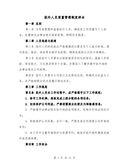 驻外人员质量管理制度样本(五篇)