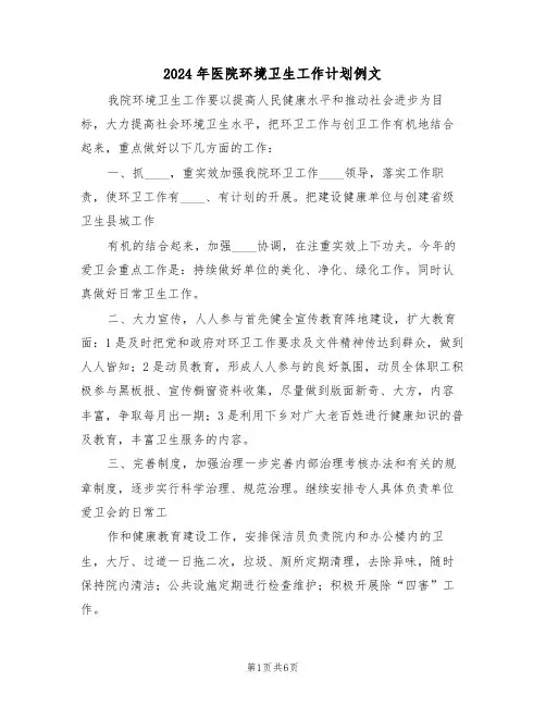 2024年医院环境卫生工作计划例文（三篇）