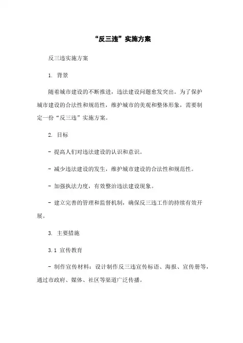 “反三违”实施方案