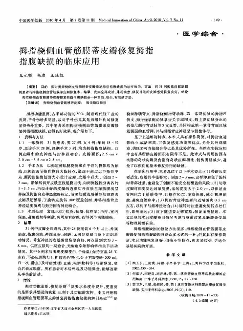 拇指桡侧血管筋膜蒂皮瓣修复拇指指腹缺损的临床应用