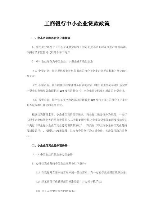 工商银行中小企业贷款政策