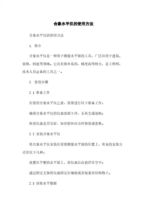 合象水平仪的使用方法