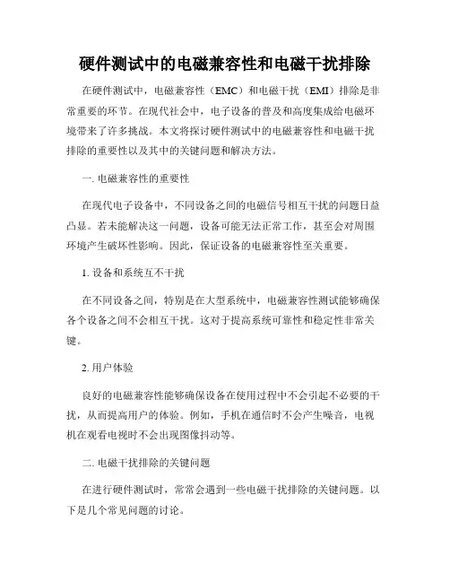 硬件测试中的电磁兼容性和电磁干扰排除