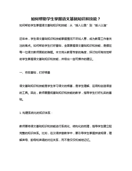 如何帮助学生掌握语文基础知识和技能？