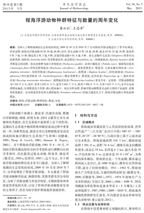 程海浮游动物种群特征与数量的周年变化