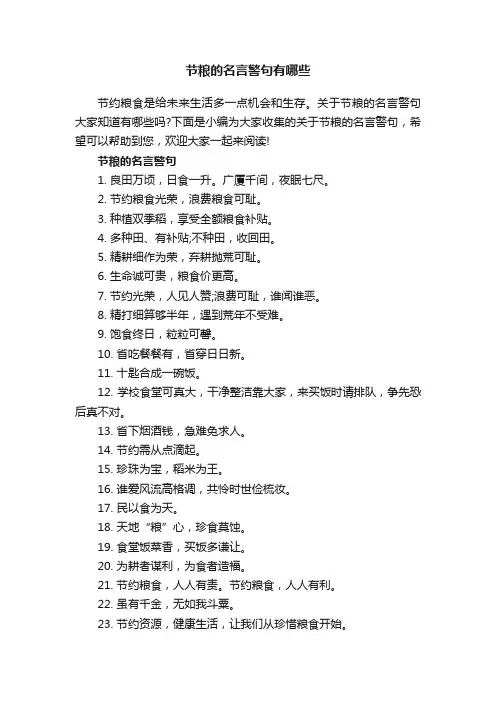 节粮的名言警句有哪些
