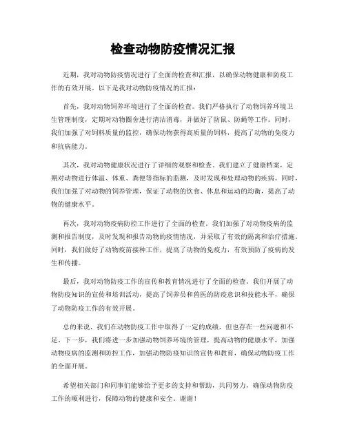 检查动物防疫情况汇报