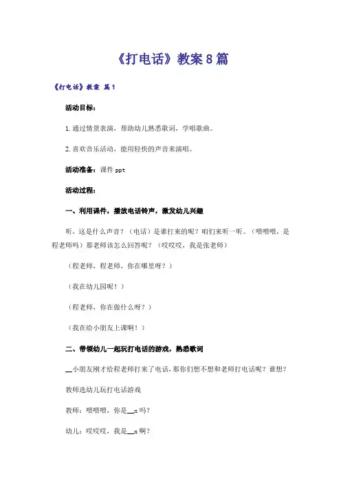 《打电话》教案8篇