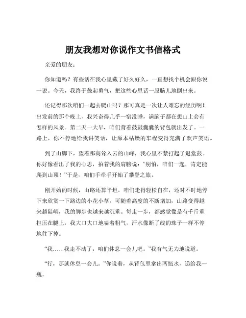 朋友我想对你说作文书信格式
