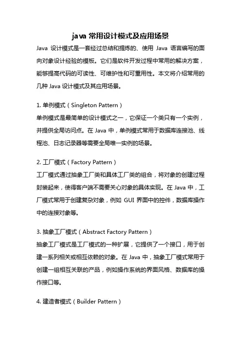 java常用设计模式及应用场景