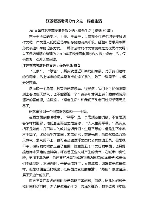 江苏卷高考满分作文选：绿色生活