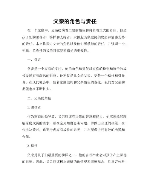 父亲的角色与责任
