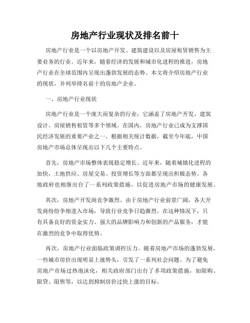 房地产行业现状及排名前十