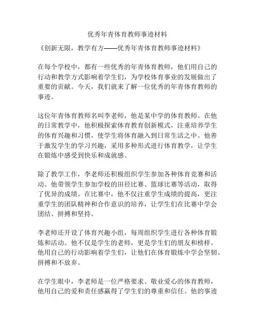 优秀年青体育教师事迹材料