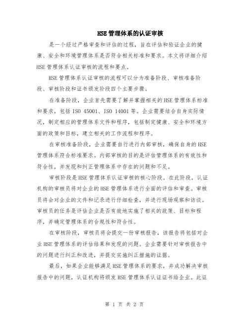 HSE管理体系的认证审核