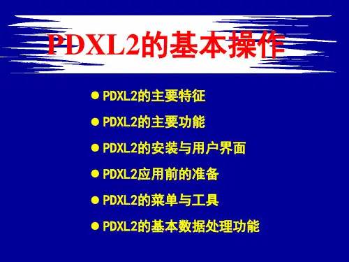 XRD-第4章 PDXL2的基本操作