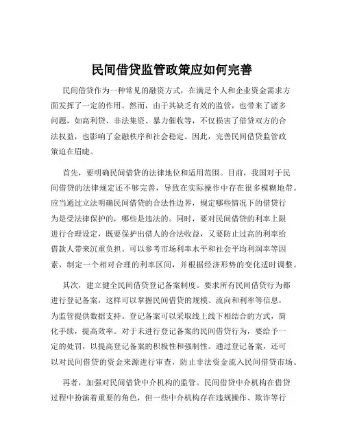 民间借贷监管政策应如何完善