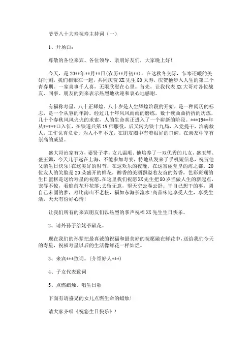 最新爷爷八十大寿祝寿主持词