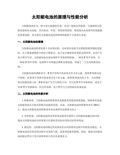 太阳能电池的原理与性能分析