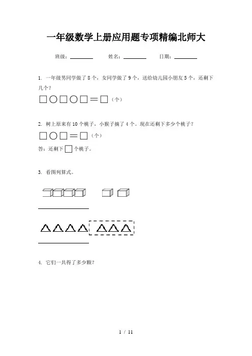 一年级数学上册应用题专项精编北师大