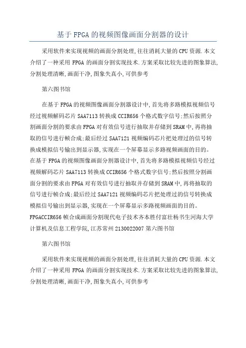 基于FPGA的视频图像画面分割器的设计
