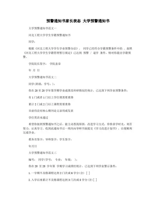 预警通知书家长表态 大学预警通知书