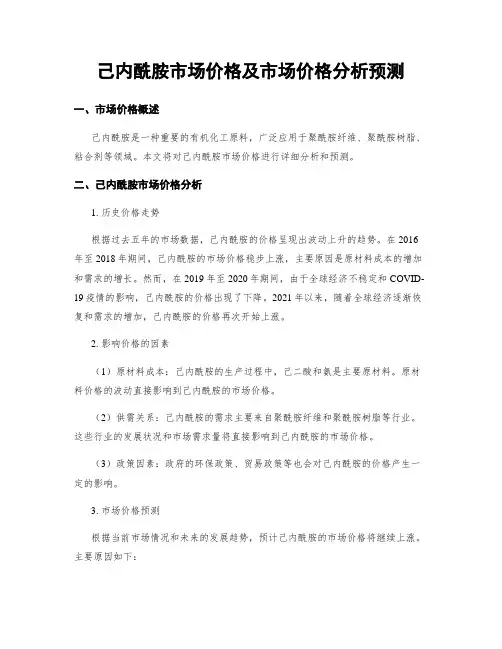 己内酰胺市场价格及市场价格分析预测