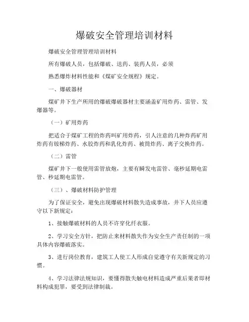 爆破安全管理培训材料