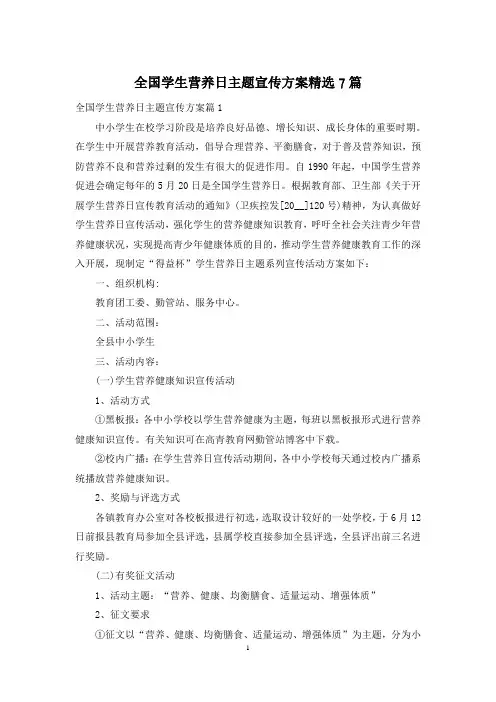 全国学生营养日主题宣传方案精选7篇
