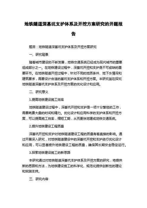地铁隧道深基坑支护体系及开挖方案研究的开题报告
