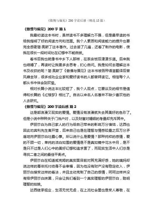 《傲慢与偏见》200字读后感（精选13篇）