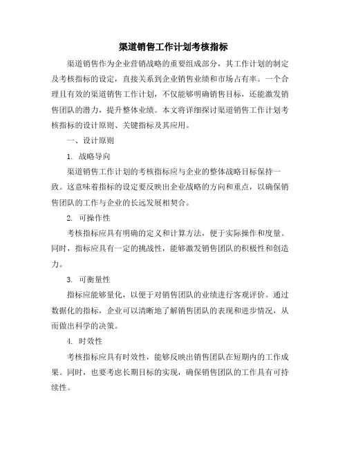 渠道销售工作计划考核指标