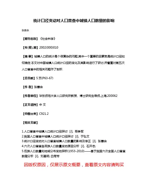 统计口径变动对人口普查中城镇人口数量的影响