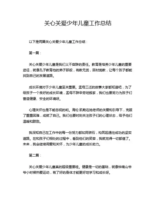 关心关爱少年儿童工作总结