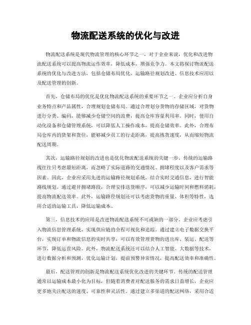 物流配送系统的优化与改进