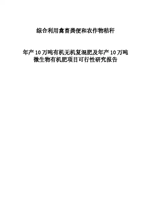 综合利用禽畜粪便和农作物秸秆年产10万吨有机无机复混肥及年产10万吨微生物有机肥项目可行性研究报告