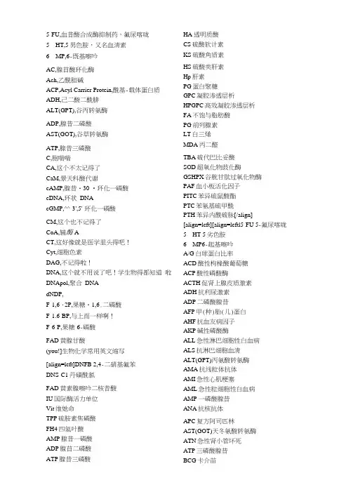生物化学英文缩写