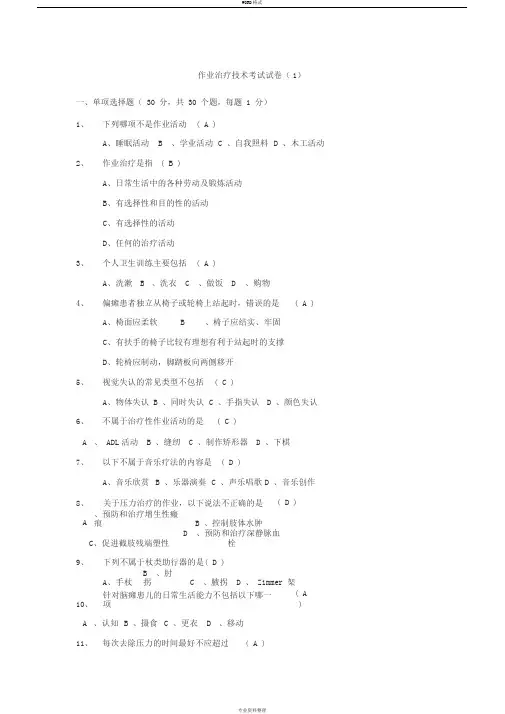 作业治疗技术考试试卷与答案一