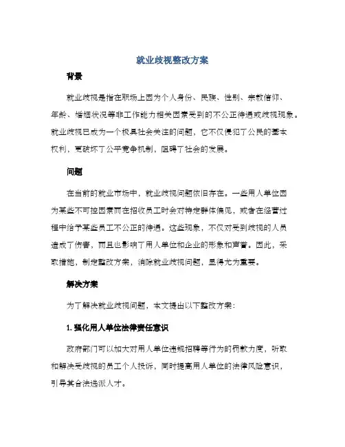 就业歧视整改方案