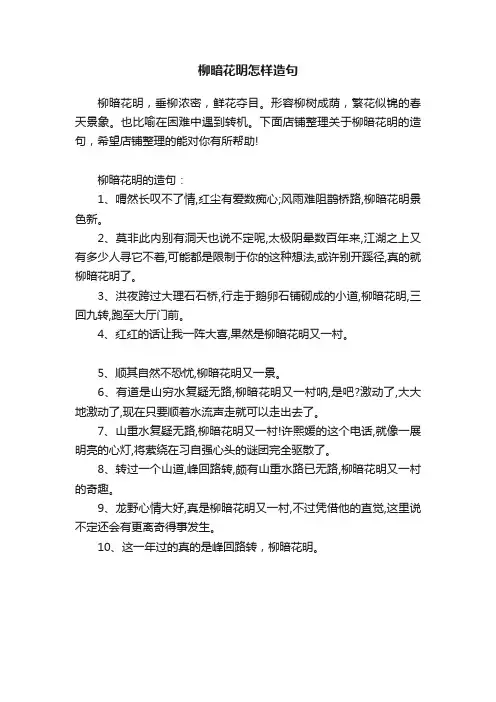 柳暗花明怎样造句