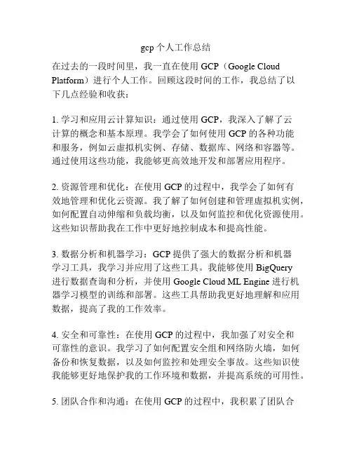 gcp个人工作总结