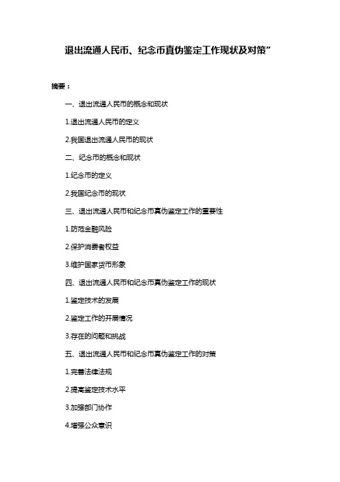 退出流通人民币、纪念币真伪鉴定工作现状及对策”