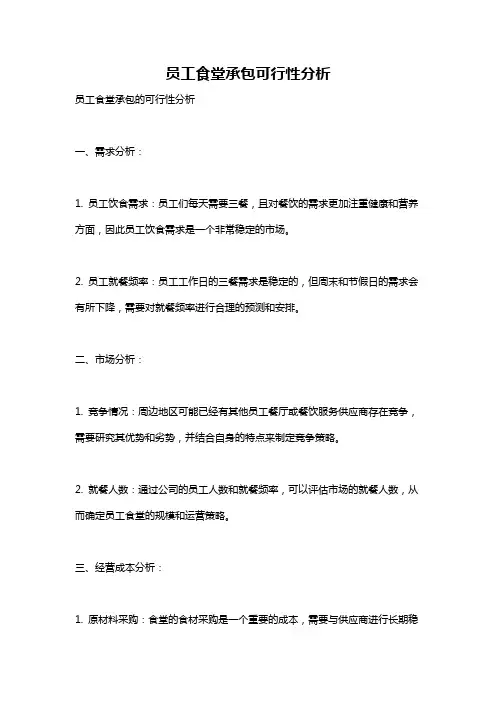 员工食堂承包可行性分析