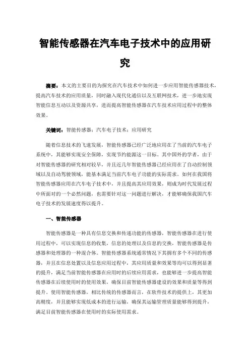 智能传感器在汽车电子技术中的应用研究