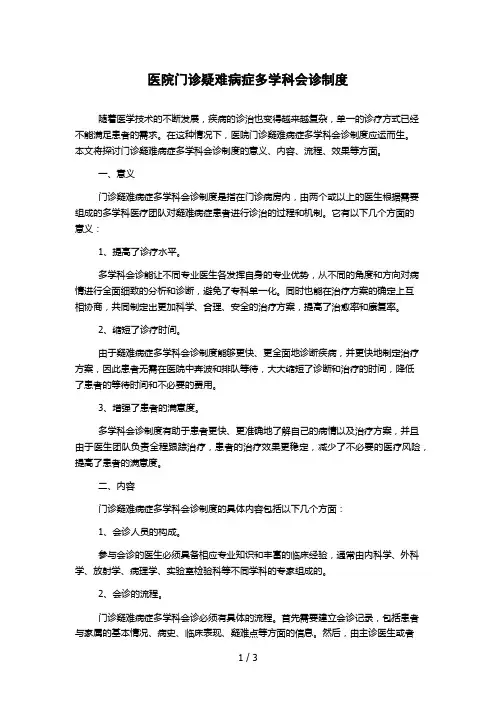 医院门诊疑难病症多学科会诊制度