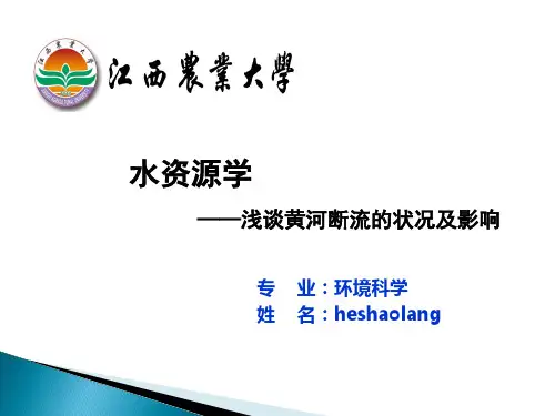 浅谈黄河断流的状况及影响